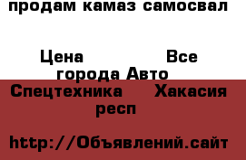 продам камаз самосвал › Цена ­ 230 000 - Все города Авто » Спецтехника   . Хакасия респ.